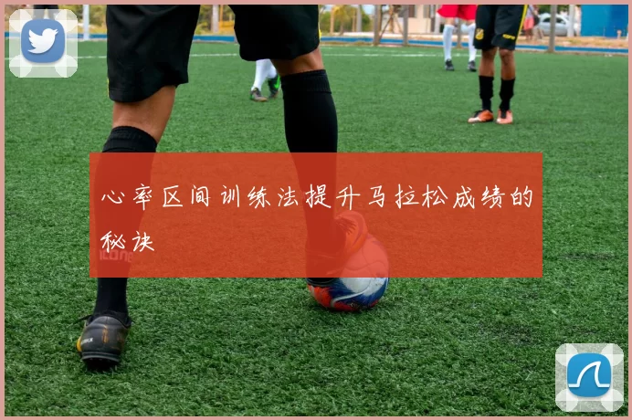 心率区间训练法提升马拉松成绩的秘诀