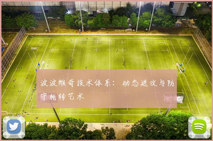 波波维奇技术体系：动态进攻与防守轮转艺术