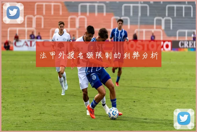 法甲外援名额限制的利弊分析