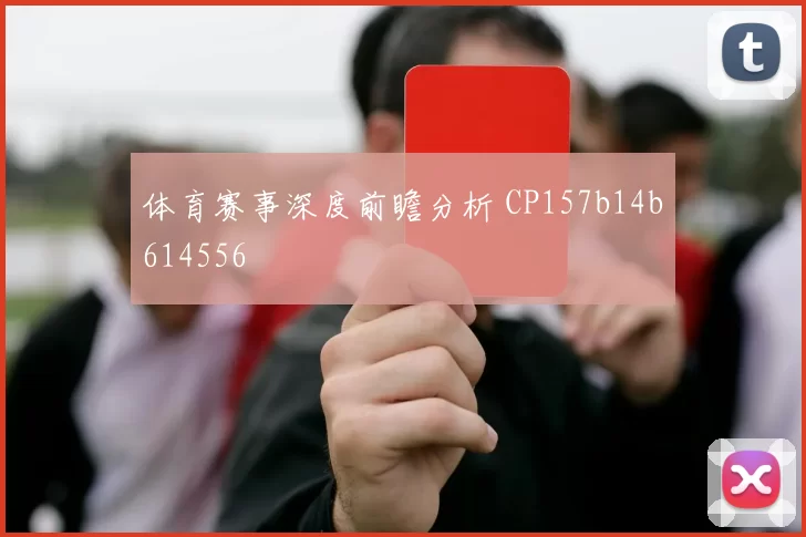 体育赛事深度前瞻分析 CP157b14b614556