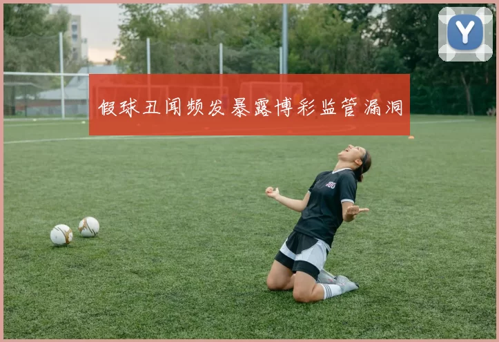 假球丑闻频发暴露博彩监管漏洞