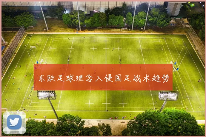东欧足球理念入侵国足战术趋势