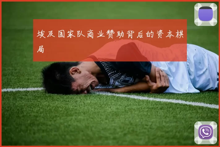 埃及国家队商业赞助背后的资本棋局
