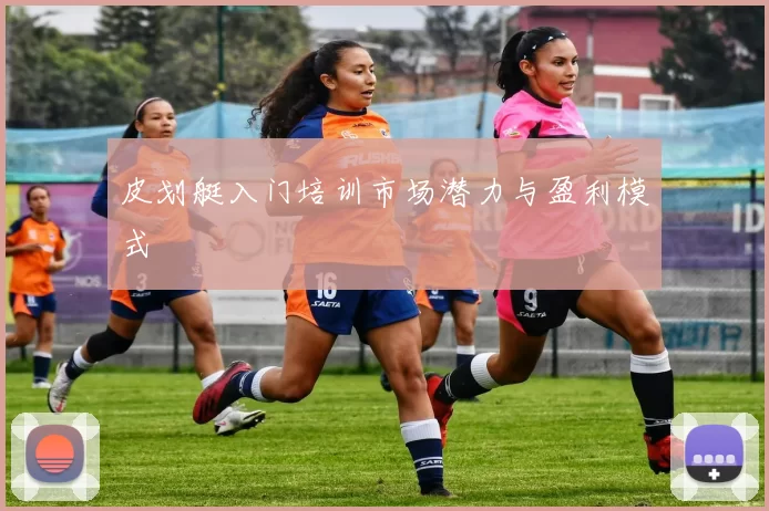 皮划艇入门培训市场潜力与盈利模式