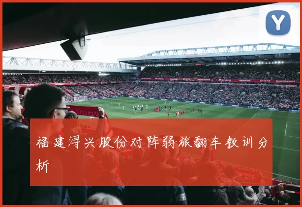 福建浔兴股份对阵弱旅翻车教训分析
