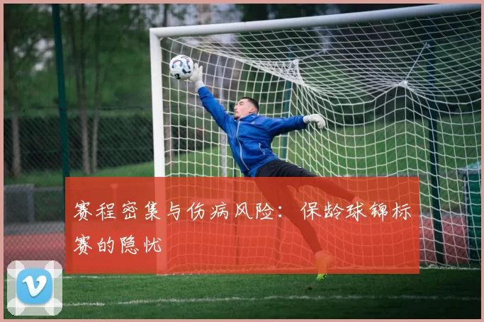 赛程密集与伤病风险：保龄球锦标赛的隐忧