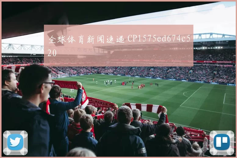 全球体育新闻速递 CP1575ed674c520