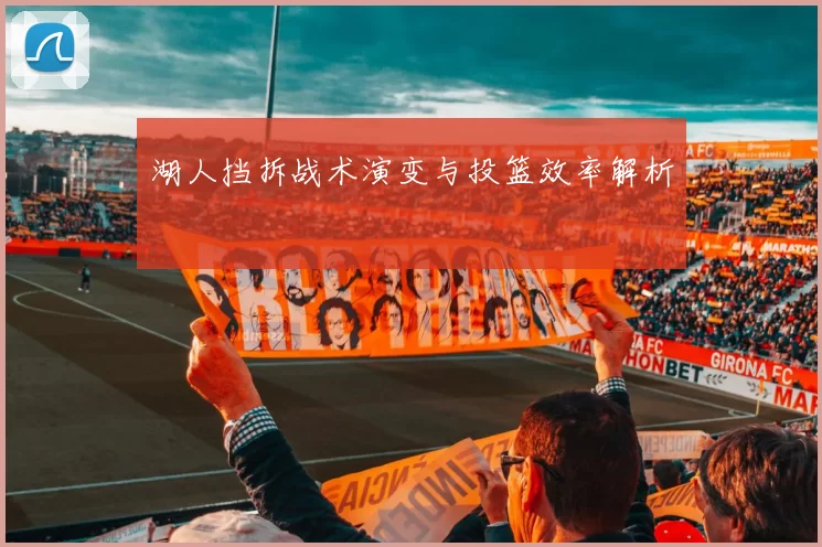 湖人挡拆战术演变与投篮效率解析