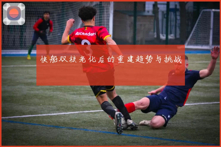 快船双核老化后的重建趋势与挑战