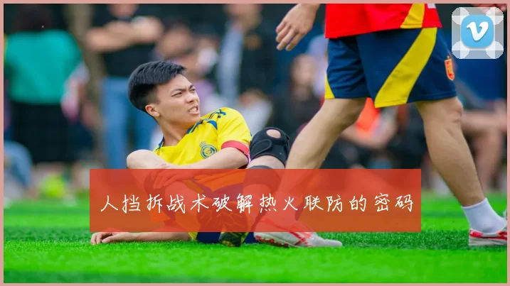 人挡拆战术破解热火联防的密码