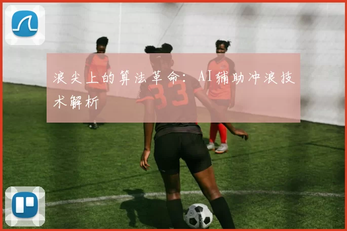 浪尖上的算法革命：AI辅助冲浪技术解析