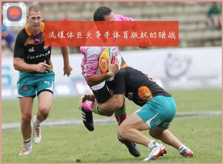流媒体巨头争夺体育版权的暗战