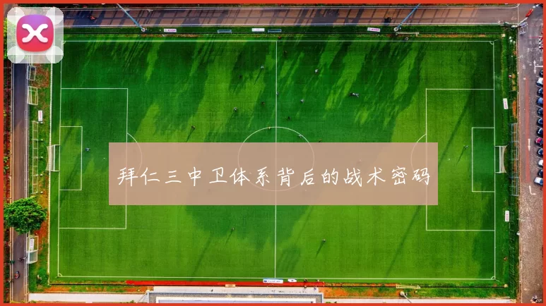 拜仁三中卫体系背后的战术密码