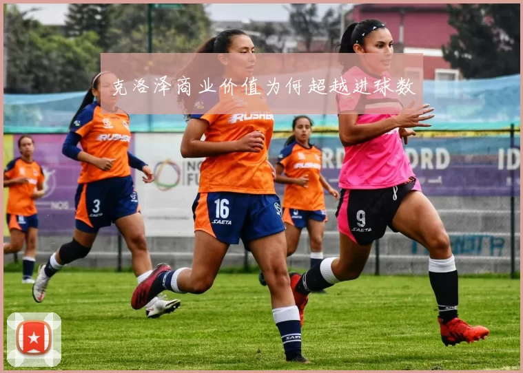 克洛泽商业价值为何超越进球数