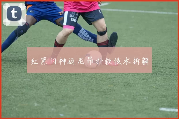 红黑门神迈尼昂扑救技术拆解
