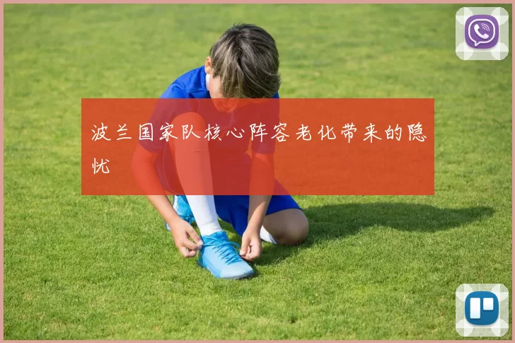 波兰国家队核心阵容老化带来的隐忧