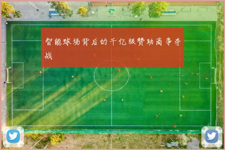 智能球场背后的千亿级赞助商争夺战