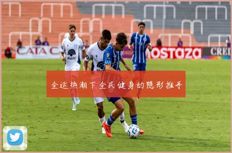 全运热潮下全民健身的隐形推手