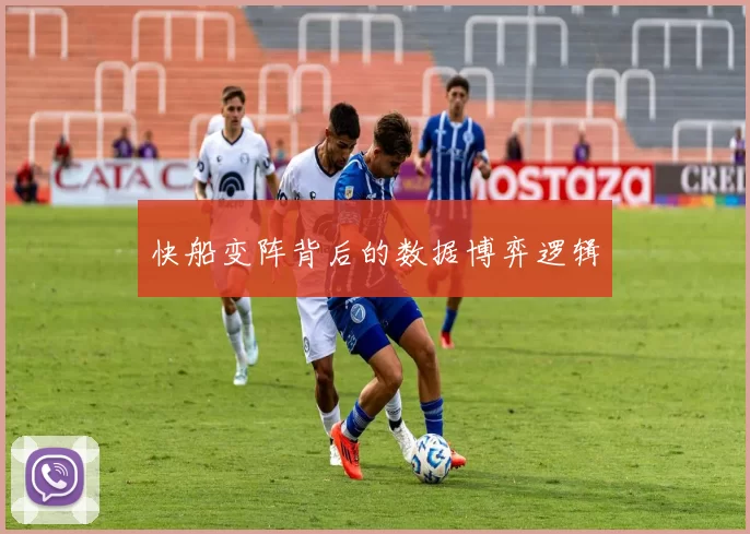 快船变阵背后的数据博弈逻辑