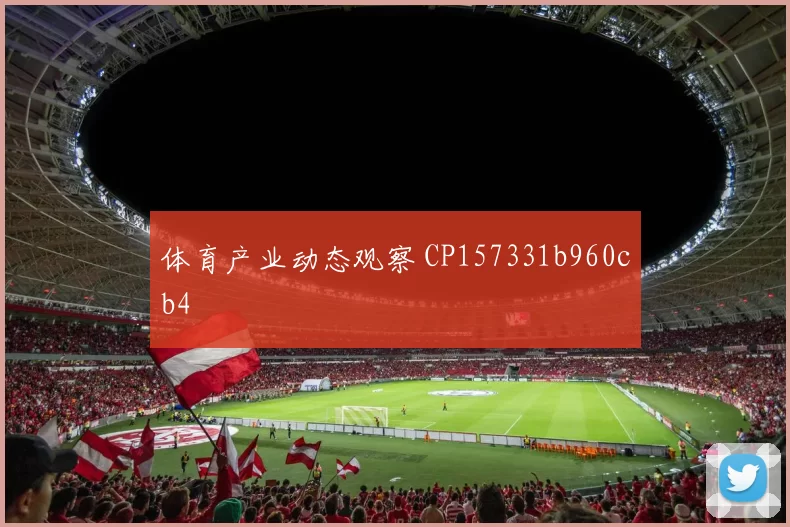体育产业动态观察 CP157331b960cb4