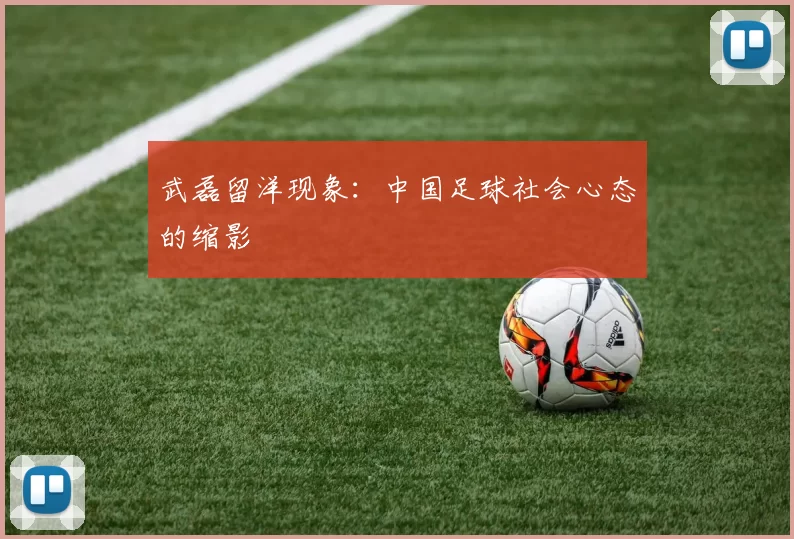武磊留洋现象：中国足球社会心态的缩影