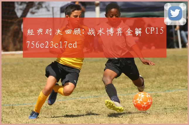 经典对决回顾:战术博弈全解 CP15756e23c17ed