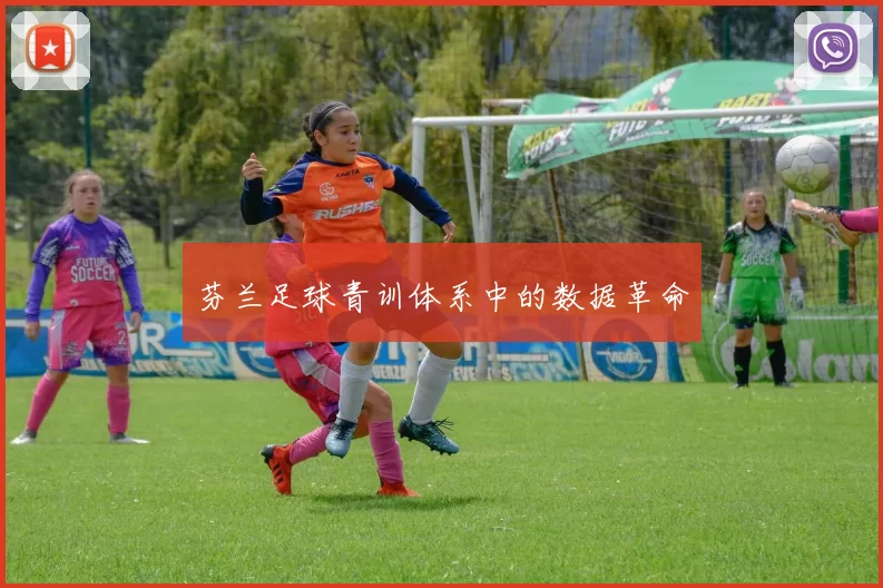 芬兰足球青训体系中的数据革命