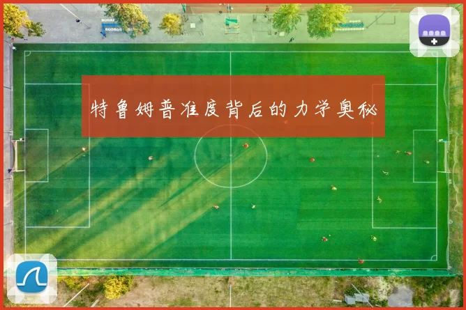 特鲁姆普准度背后的力学奥秘