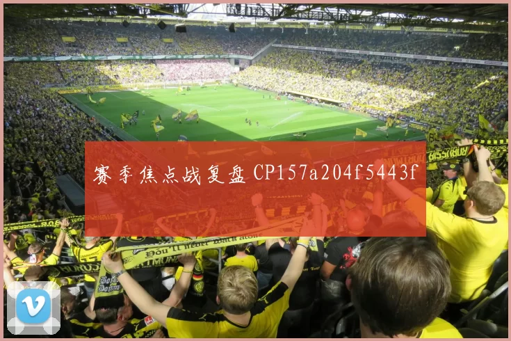 赛季焦点战复盘 CP157a204f5443f