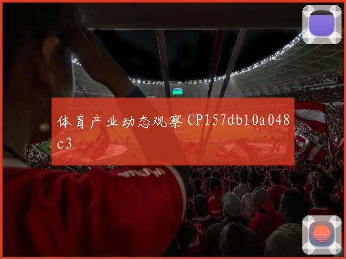体育产业动态观察 CP157db10a048c3