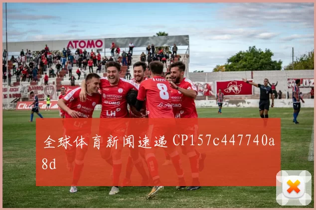 全球体育新闻速递 CP157c447740a8d