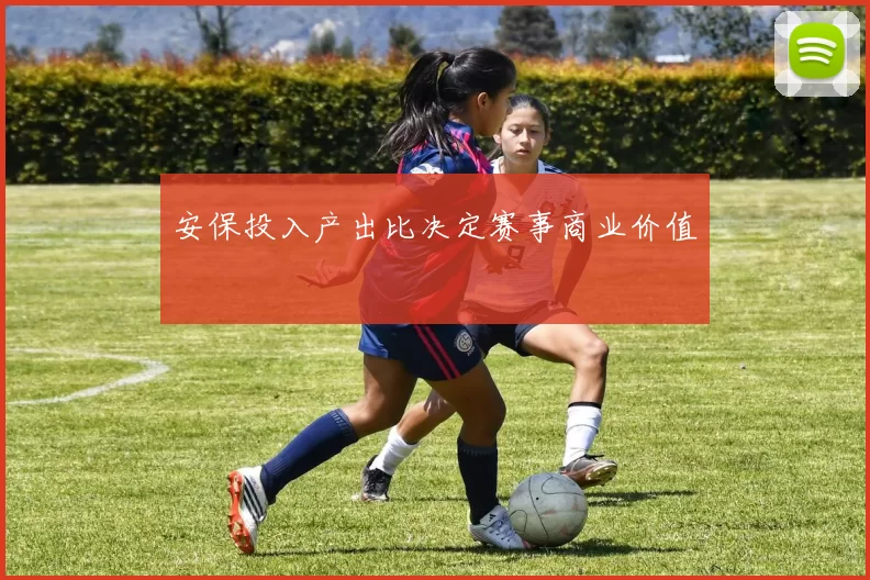 安保投入产出比决定赛事商业价值