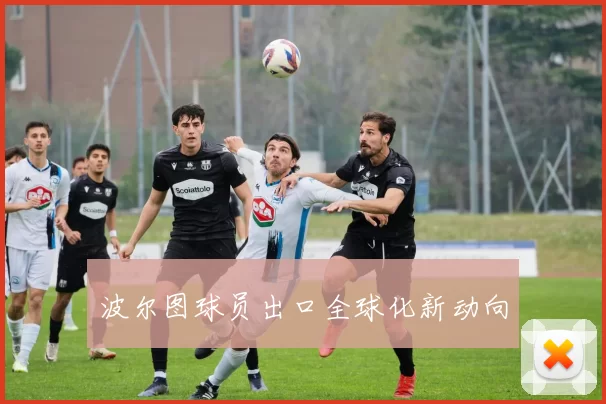 波尔图球员出口全球化新动向